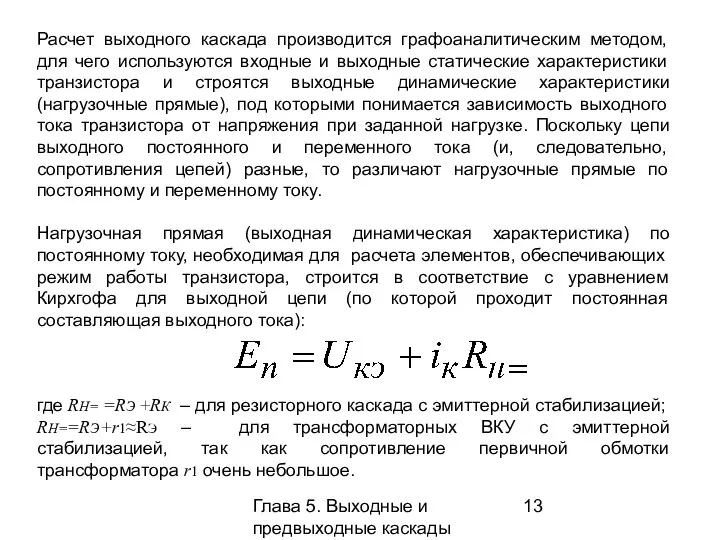 Глава 5. Выходные и предвыходные каскады Расчет выходного каскада производится графоаналитическим