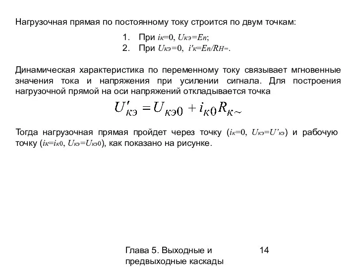 Глава 5. Выходные и предвыходные каскады Нагрузочная прямая по постоянному току