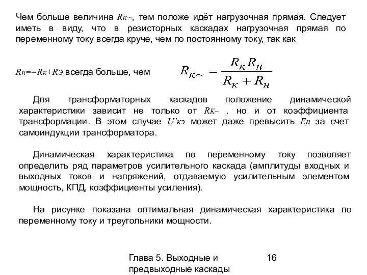 Глава 5. Выходные и предвыходные каскады Чем больше величина Rк~, тем