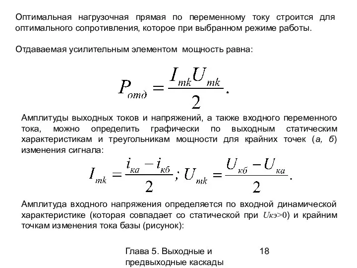 Глава 5. Выходные и предвыходные каскады Оптимальная нагрузочная прямая по переменному