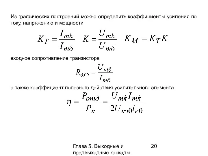 Глава 5. Выходные и предвыходные каскады Из графических построений можно определить