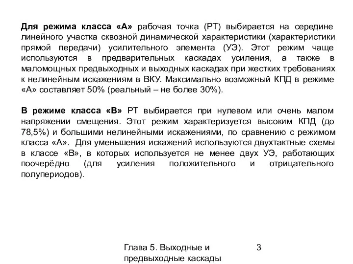 Глава 5. Выходные и предвыходные каскады Для режима класса «А» рабочая