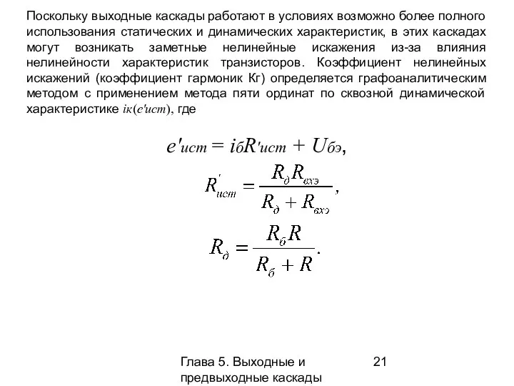 Глава 5. Выходные и предвыходные каскады Поскольку выходные каскады работают в