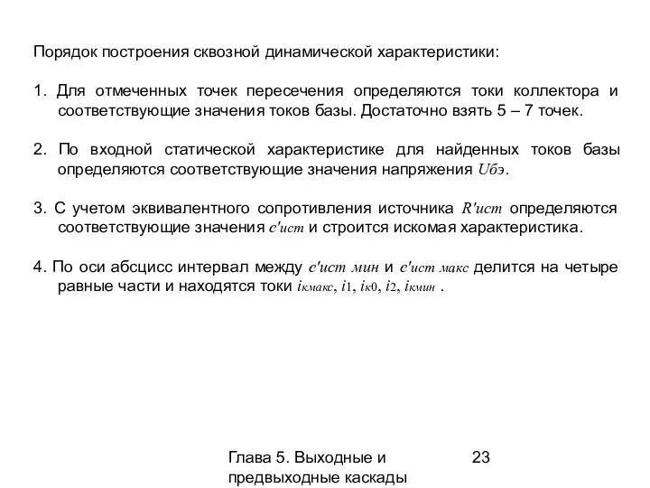 Глава 5. Выходные и предвыходные каскады Порядок построения сквозной динамической характеристики: