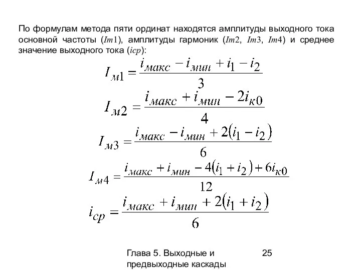 Глава 5. Выходные и предвыходные каскады По формулам метода пяти ординат