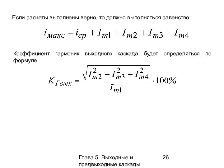 Глава 5. Выходные и предвыходные каскады Если расчеты выполнены верно, то