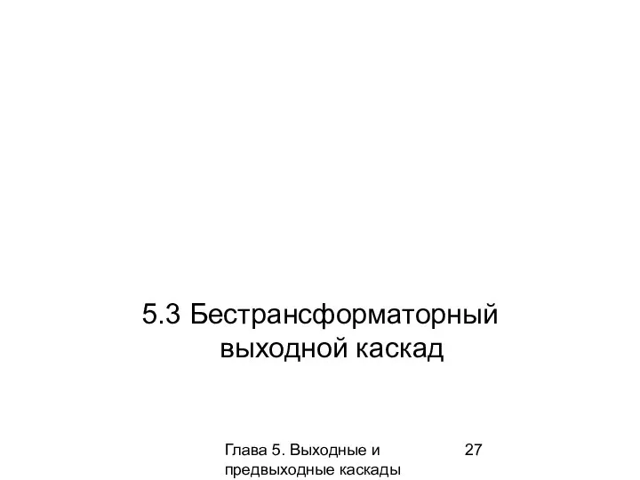 Глава 5. Выходные и предвыходные каскады 5.3 Бестрансформаторный выходной каскад