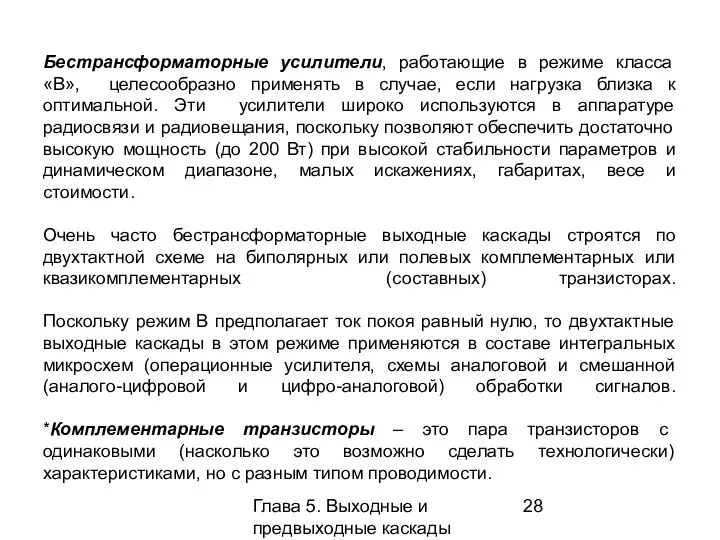 Глава 5. Выходные и предвыходные каскады Бестрансформаторные усилители, работающие в режиме