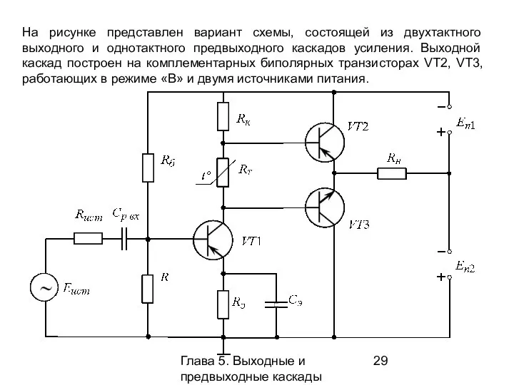 Глава 5. Выходные и предвыходные каскады На рисунке представлен вариант схемы,