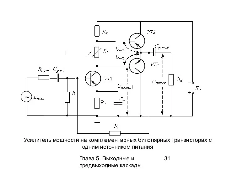 Глава 5. Выходные и предвыходные каскады Усилитель мощности на комплементарных биполярных транзисторах с одним источником питания