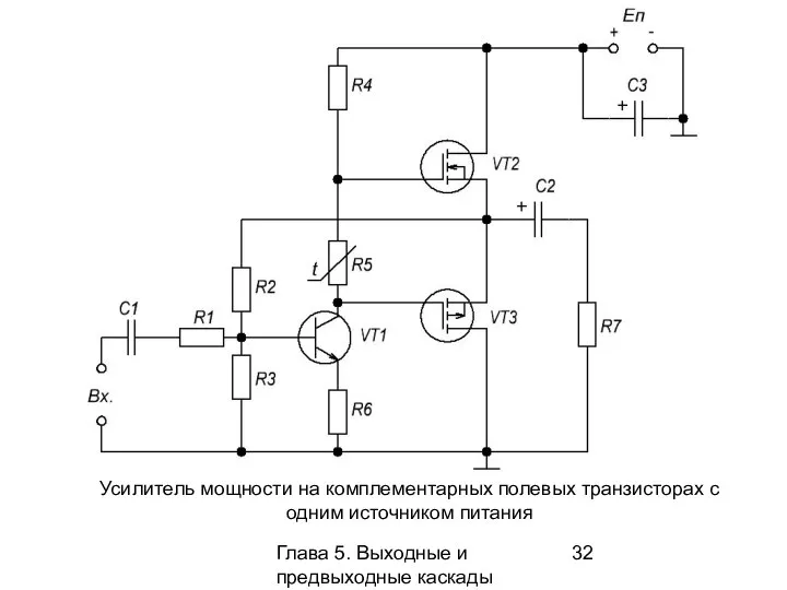 Глава 5. Выходные и предвыходные каскады Усилитель мощности на комплементарных полевых транзисторах с одним источником питания