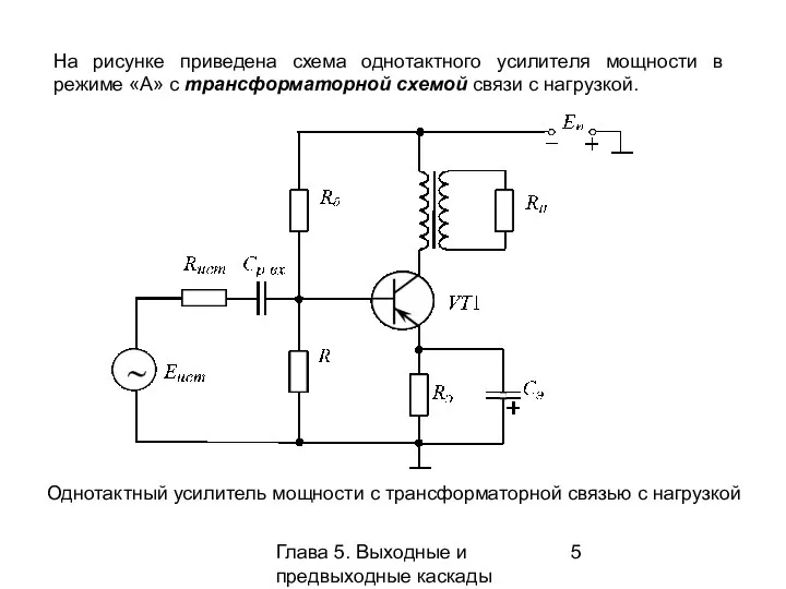 Глава 5. Выходные и предвыходные каскады Однотактный усилитель мощности с трансформаторной