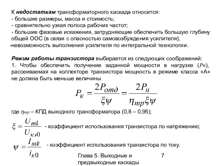 Глава 5. Выходные и предвыходные каскады К недостаткам трансформаторного каскада относится: