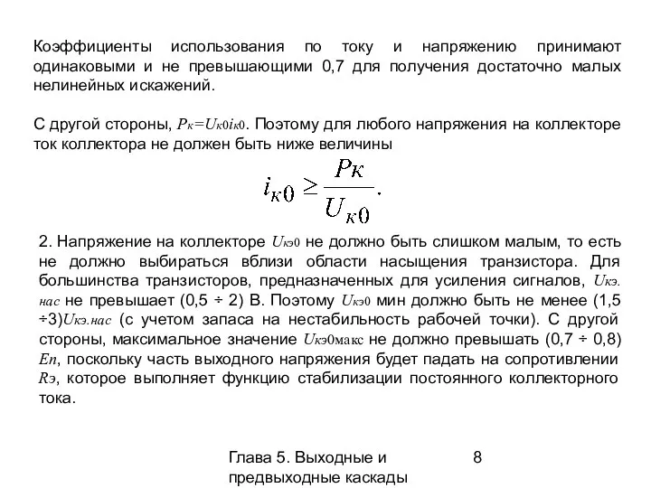 Глава 5. Выходные и предвыходные каскады Коэффициенты использования по току и