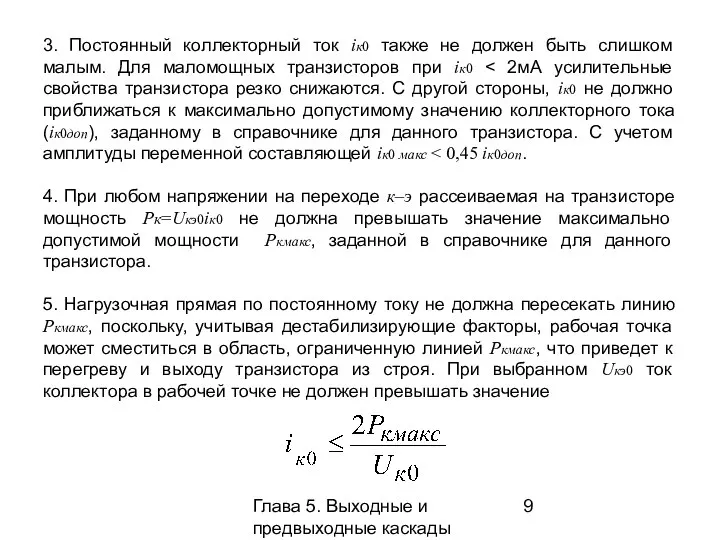 Глава 5. Выходные и предвыходные каскады 3. Постоянный коллекторный ток iк0