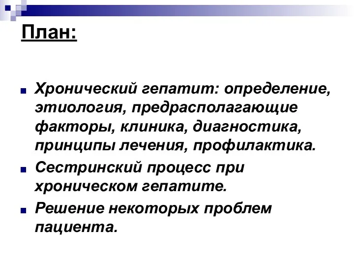 План: Хронический гепатит: определение, этиология, предрасполагающие факторы, клиника, диагностика, принципы лечения,