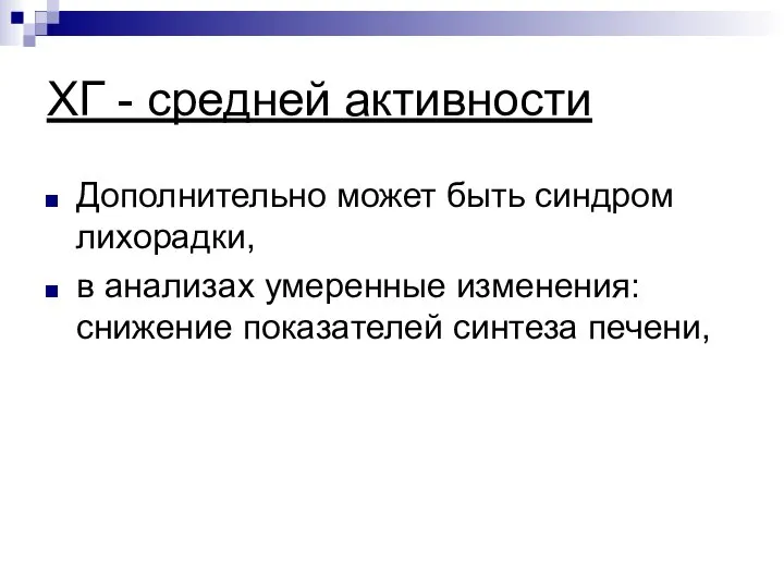 ХГ - средней активности Дополнительно может быть синдром лихорадки, в анализах