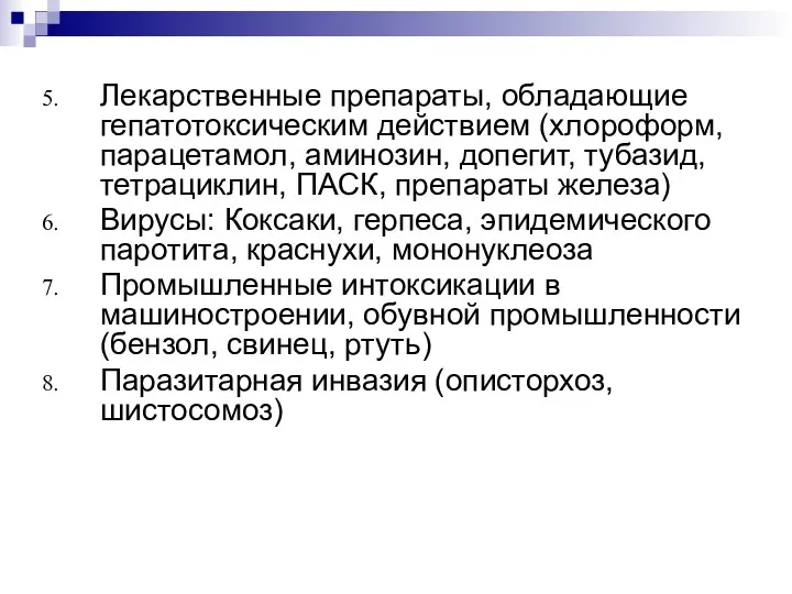 Лекарственные препараты, обладающие гепатотоксическим действием (хлороформ, парацетамол, аминозин, допегит, тубазид, тетрациклин,