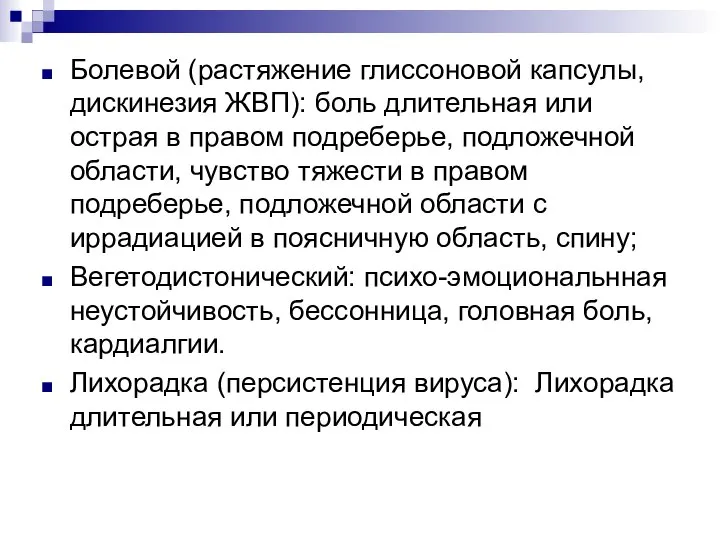 Болевой (растяжение глиссоновой капсулы, дискинезия ЖВП): боль длительная или острая в