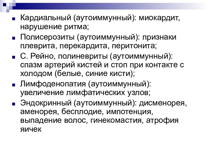 Кардиальный (аутоиммунный): миокардит, нарушение ритма; Полисерозиты (аутоиммунный): признаки плеврита, перекардита, перитонита;