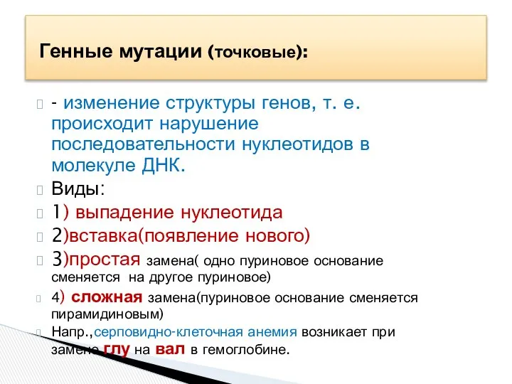 - изменение структуры генов, т. е. происходит нарушение последовательности нуклеотидов в