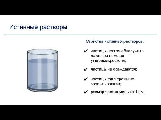 Истинные растворы Свойства истинных растворов: частицы нельзя обнаружить даже при помощи