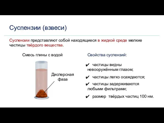 Суспензии (взвеси) Суспензии представляют собой находящиеся в жидкой среде мелкие частицы