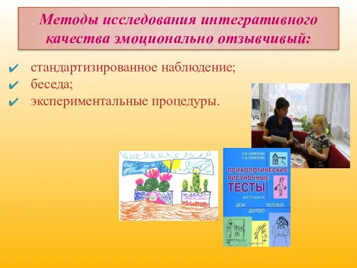 стандартизированное наблюдение; беседа; экспериментальные процедуры. Методы исследования интегративного качества эмоционально отзывчивый: