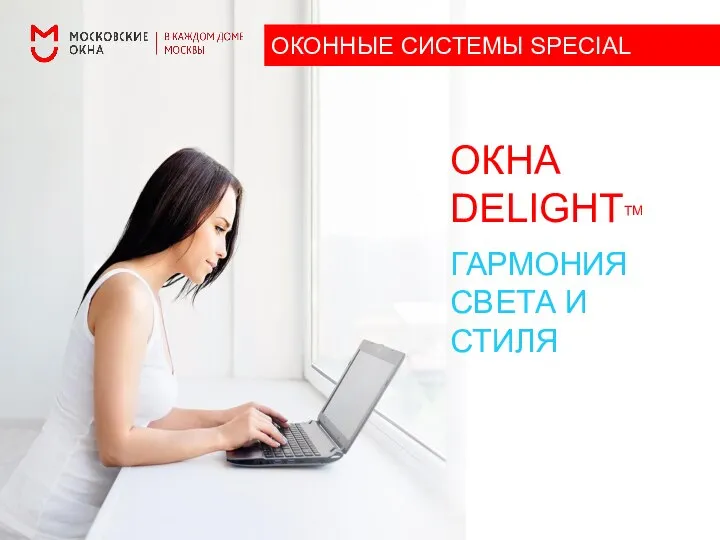 ГАРМОНИЯ СВЕТА И СТИЛЯ ОКНА DELIGHTТМ ОКОННЫЕ СИСТЕМЫ SPECIAL