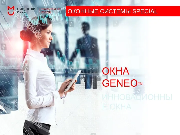 ИННОВАЦИОННЫЕ ОКНА ОКНА GENEOТМ ОКОННЫЕ СИСТЕМЫ SPECIAL