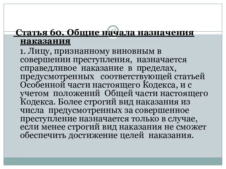 Статья 60. Общие начала назначения наказания 1. Лицу, признанному виновным в