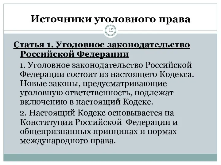 Источники уголовного права Статья 1. Уголовное законодательство Российской Федерации 1. Уголовное