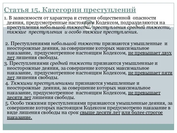 Статья 15. Категории преступлений 1. В зависимости от характера и степени