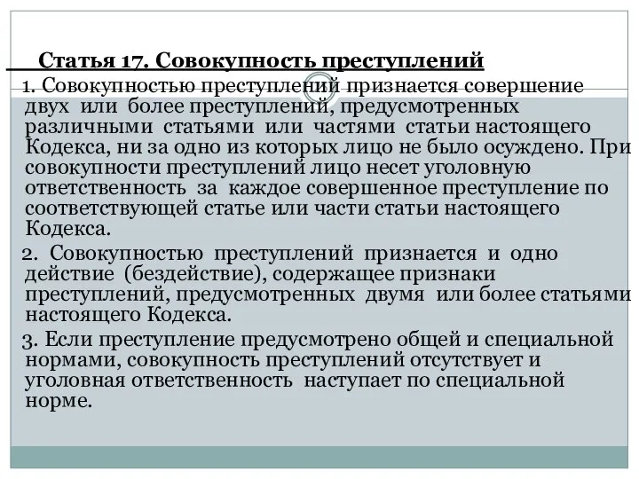 Статья 17. Совокупность преступлений 1. Совокупностью преступлений признается совершение двух или