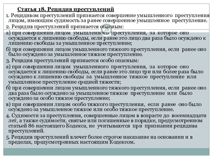 Статья 18. Рецидив преступлений 1. Рецидивом преступлений признается совершение умышленного преступления