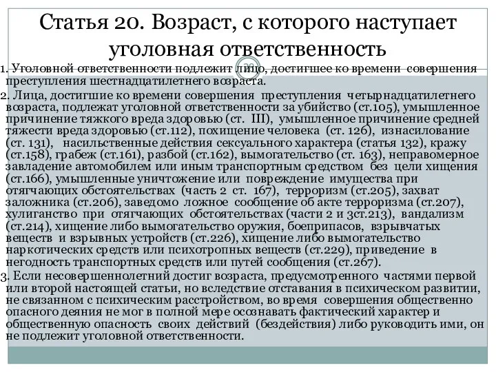 Статья 20. Возраст, с которого наступает уголовная ответственность 1. Уголовной ответственности