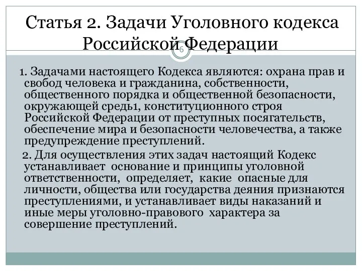 Статья 2. Задачи Уголовного кодекса Российской Федерации 1. Задачами настоящего Кодекса