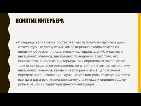 ПОНЯТИЕ ИНТЕРЬЕРА Интерьер, как таковой, составляет часть понятия «архитектура». Архитектурные сооружения