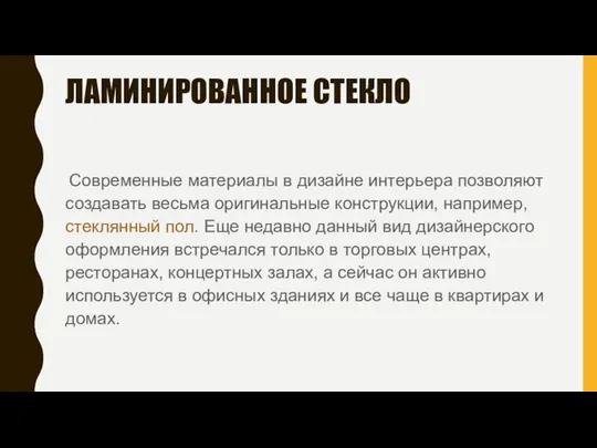 ЛАМИНИРОВАННОЕ СТЕКЛО Современные материалы в дизайне интерьера позволяют создавать весьма оригинальные