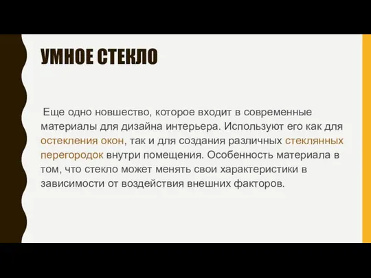 УМНОЕ СТЕКЛО Еще одно новшество, которое входит в современные материалы для