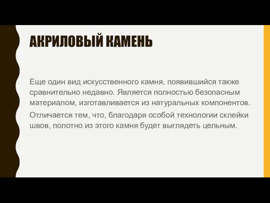 АКРИЛОВЫЙ КАМЕНЬ Еще один вид искусственного камня, появившийся также сравнительно недавно.