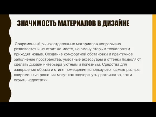 ЗНАЧИМОСТЬ МАТЕРИАЛОВ В ДИЗАЙНЕ Современный рынок отделочных материалов непрерывно развивается и