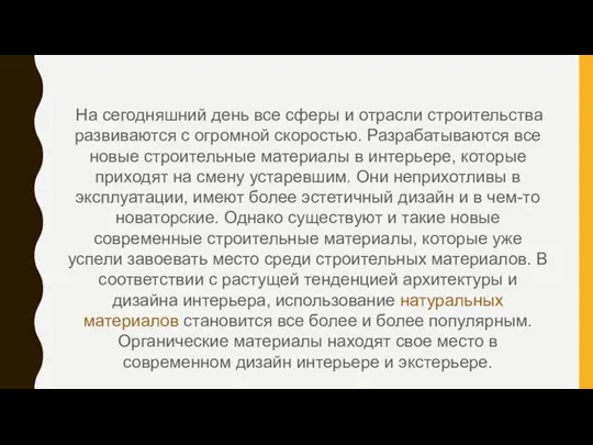 На сегодняшний день все сферы и отрасли строительства развиваются с огромной