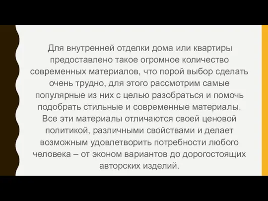 Для внутренней отделки дома или квартиры предоставлено такое огромное количество современных