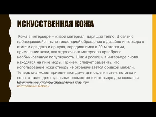 ИСКУССТВЕННАЯ КОЖА Кожа в интерьере – живой материал, дарящий тепло. В