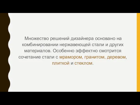 Множество решений дизайнера основано на комбинировании нержавеющей стали и других материалов.