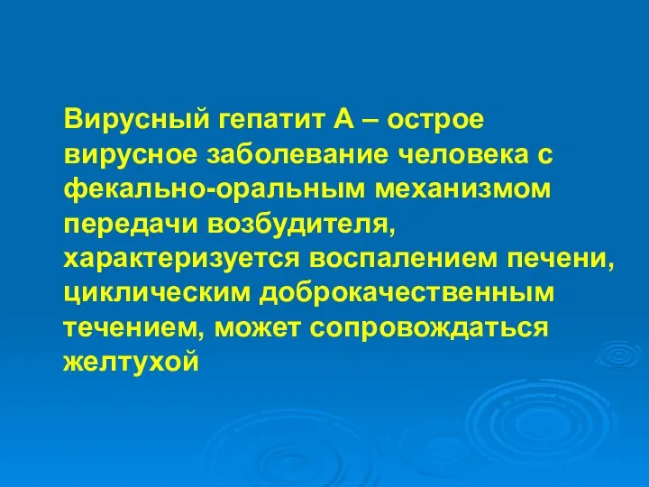 Вирусный гепатит А – острое вирусное заболевание человека с фекально-оральным механизмом