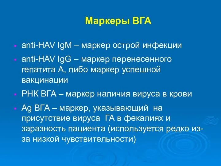 Маркеры ВГА anti-HAV IgM – маркер острой инфекции anti-HAV IgG –