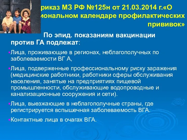 Приказ МЗ РФ №125н от 21.03.2014 г.«О национальном календаре профилактических прививок»