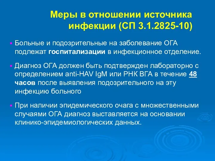 Меры в отношении источника инфекции (СП 3.1.2825-10) Больные и подозрительные на